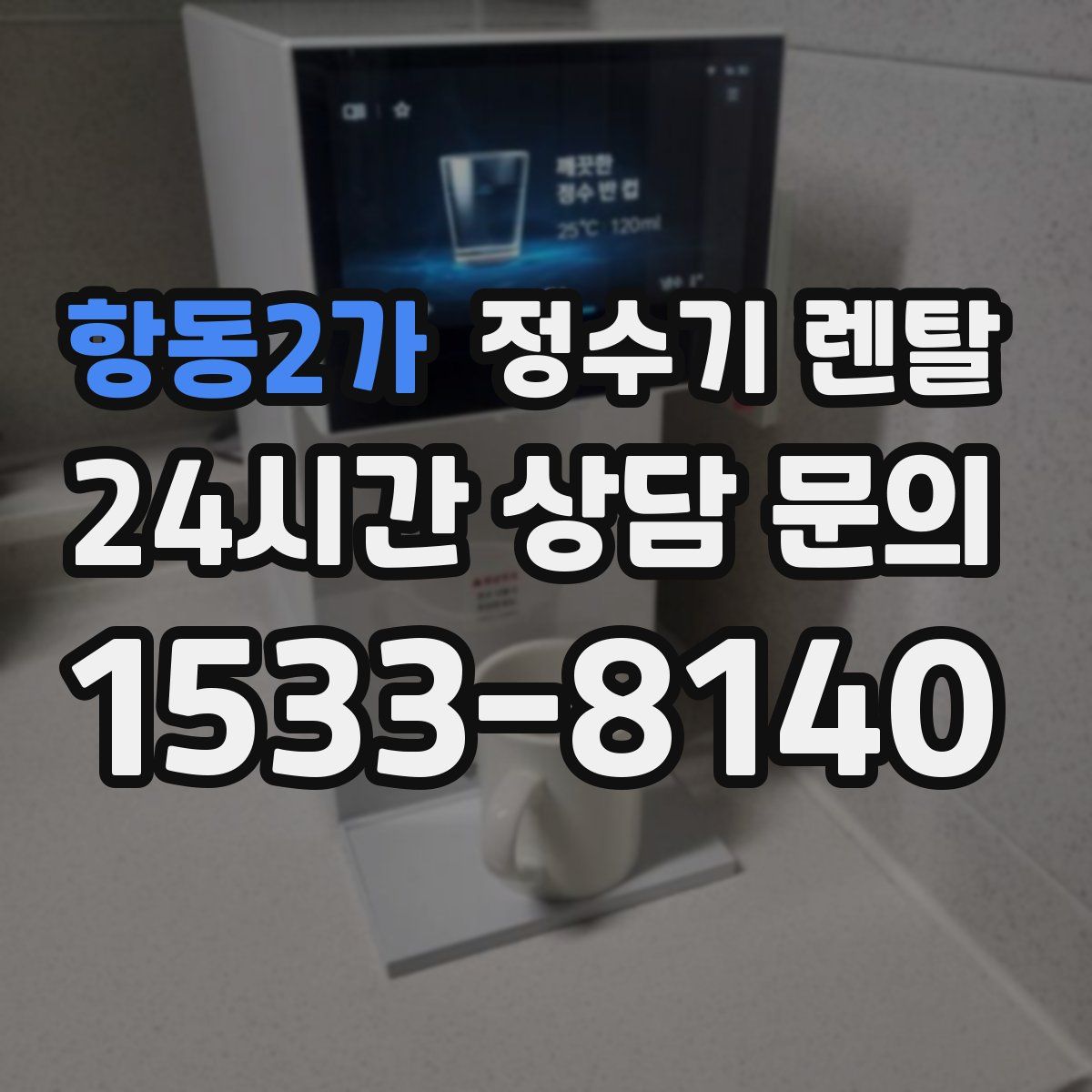 항동2가 정수기 렌탈