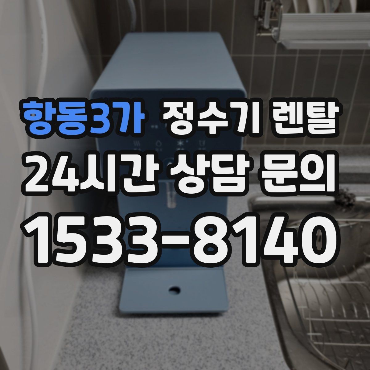 항동3가 정수기 렌탈 배관 수압 조건이 중요한 이유