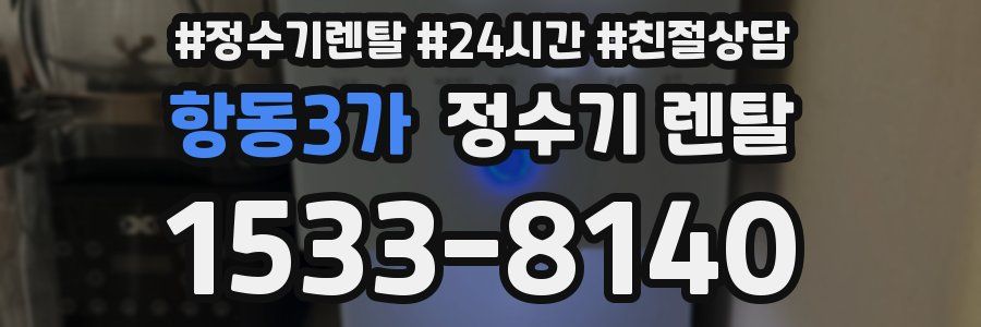 항동3가 정수기 렌탈