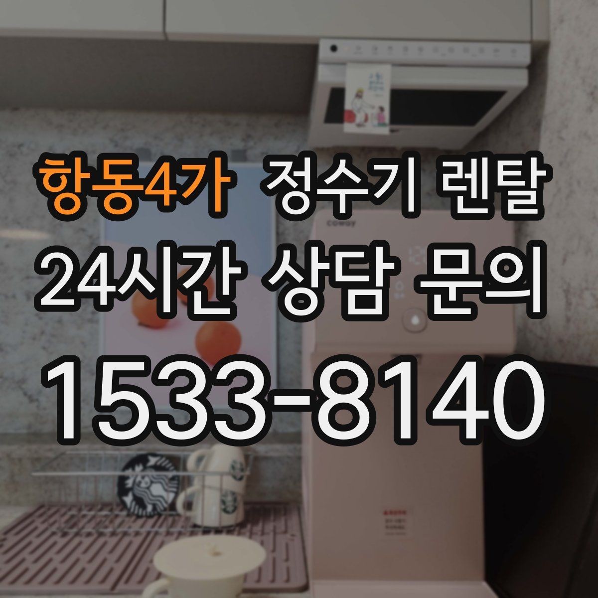 항동4가 정수기 렌탈 주방 인테리어와 어울리게 고르는 요령
