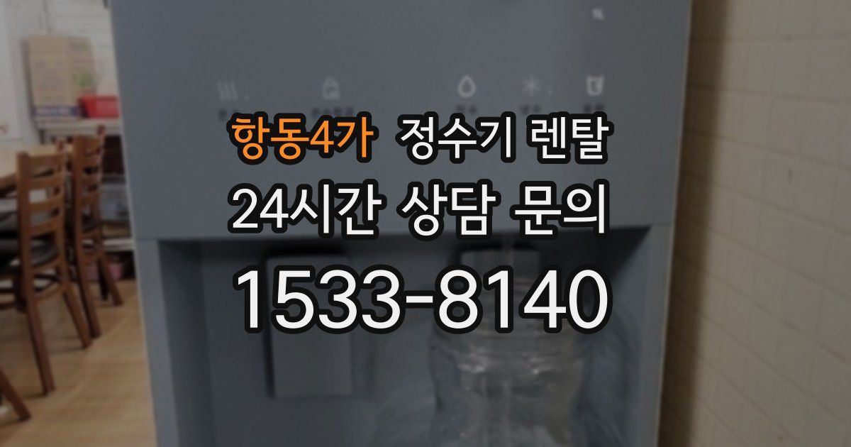 항동4가 정수기 렌탈