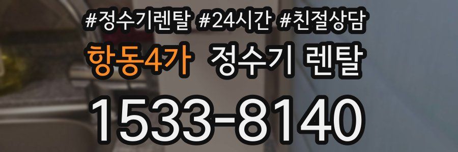 항동4가 정수기 렌탈