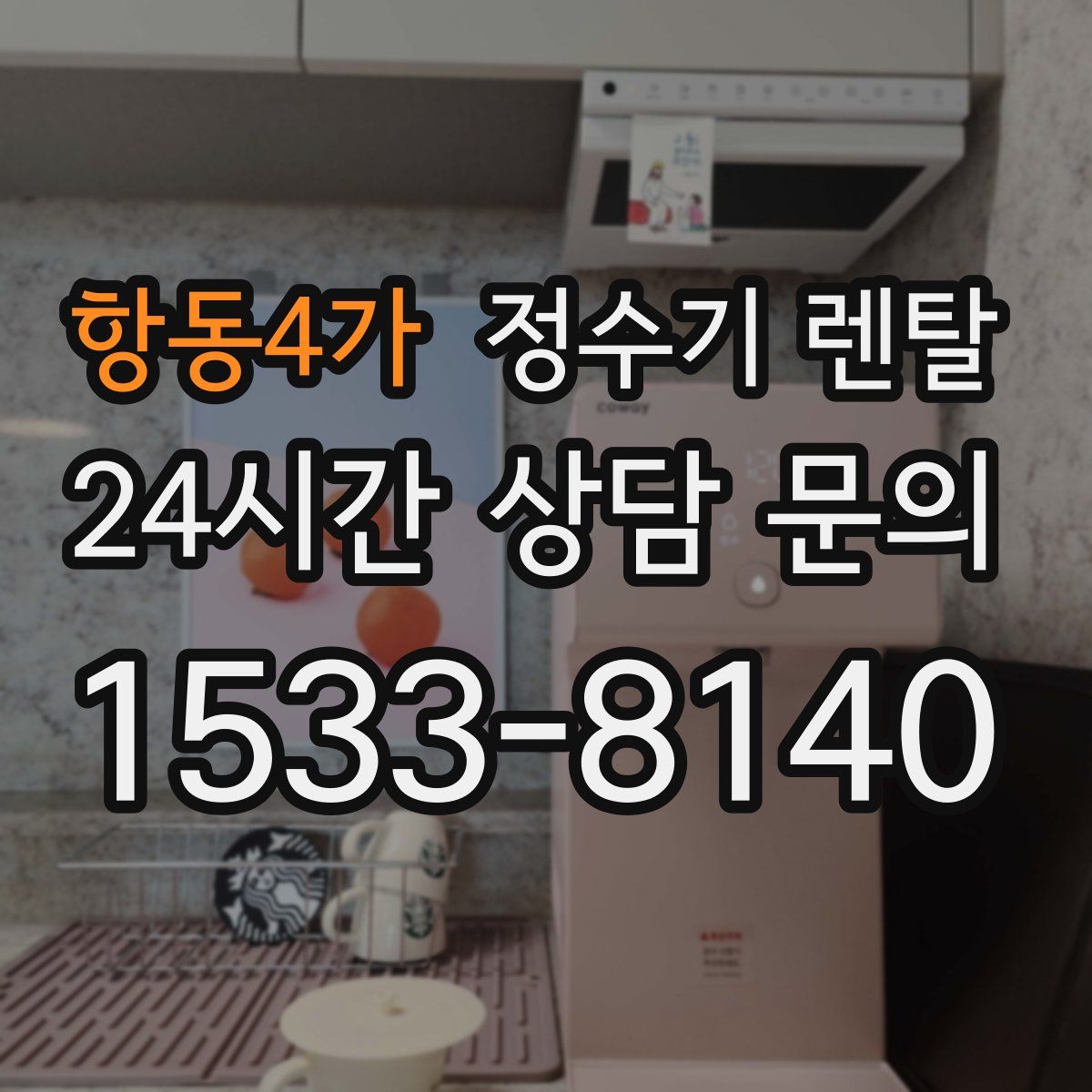 항동4가 정수기 렌탈