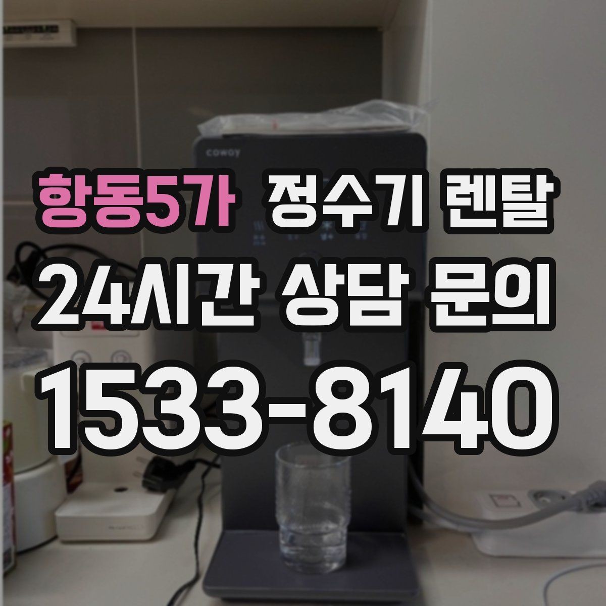 항동5가 정수기 렌탈 주방 상판 타공이 필요한지 확인하는 방법