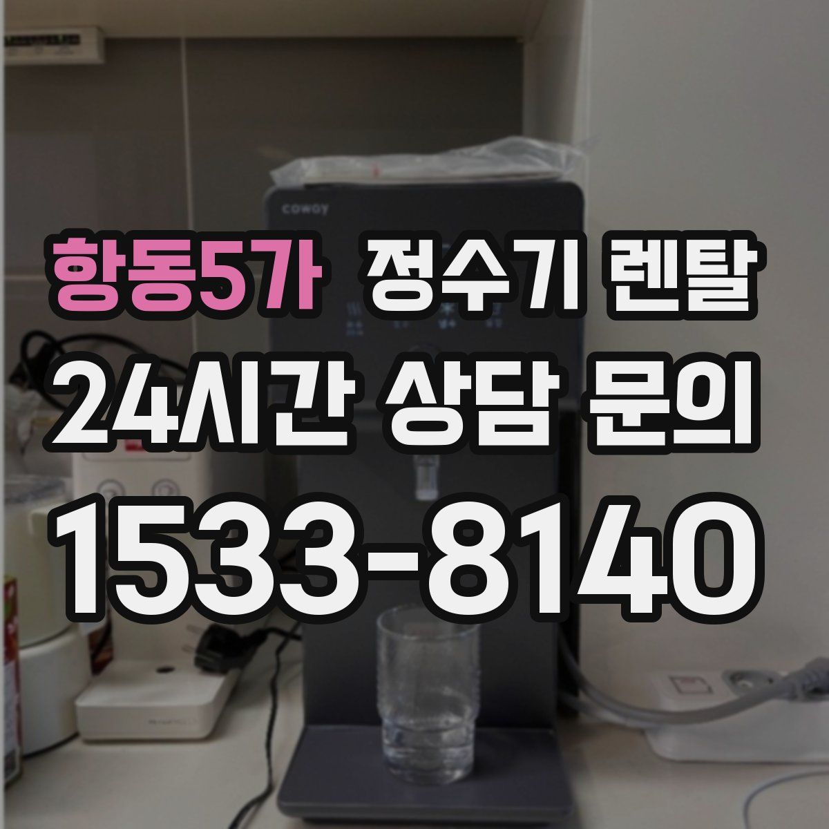 항동5가 정수기 렌탈