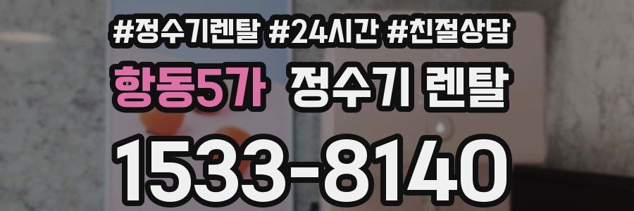 항동5가 정수기 렌탈