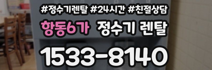 항동6가 정수기 렌탈