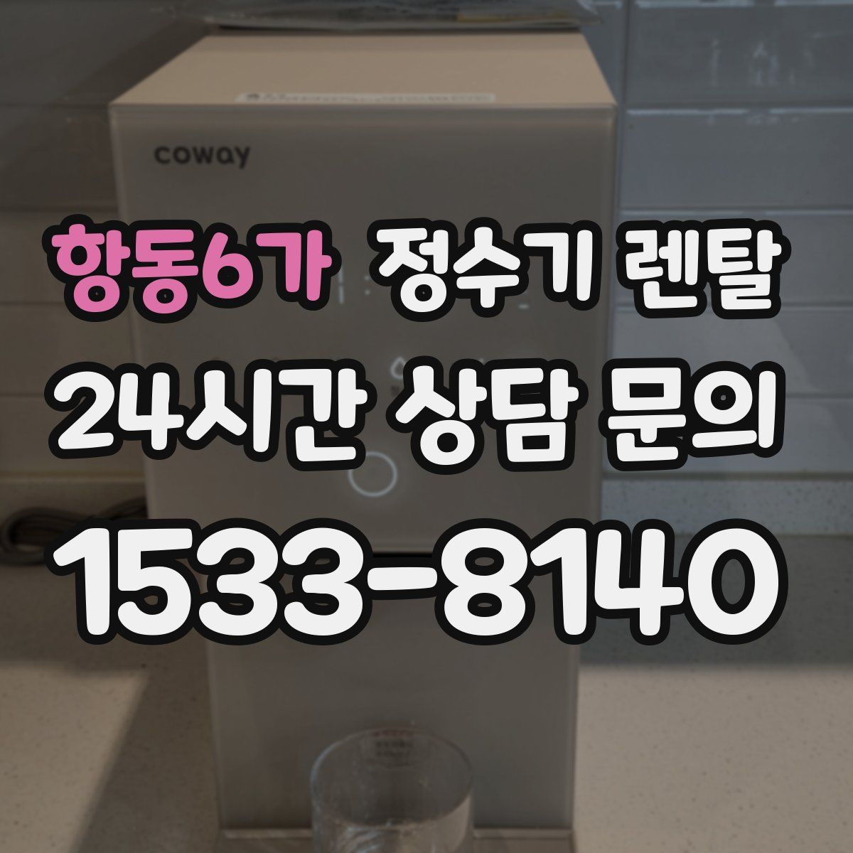항동6가 정수기 렌탈