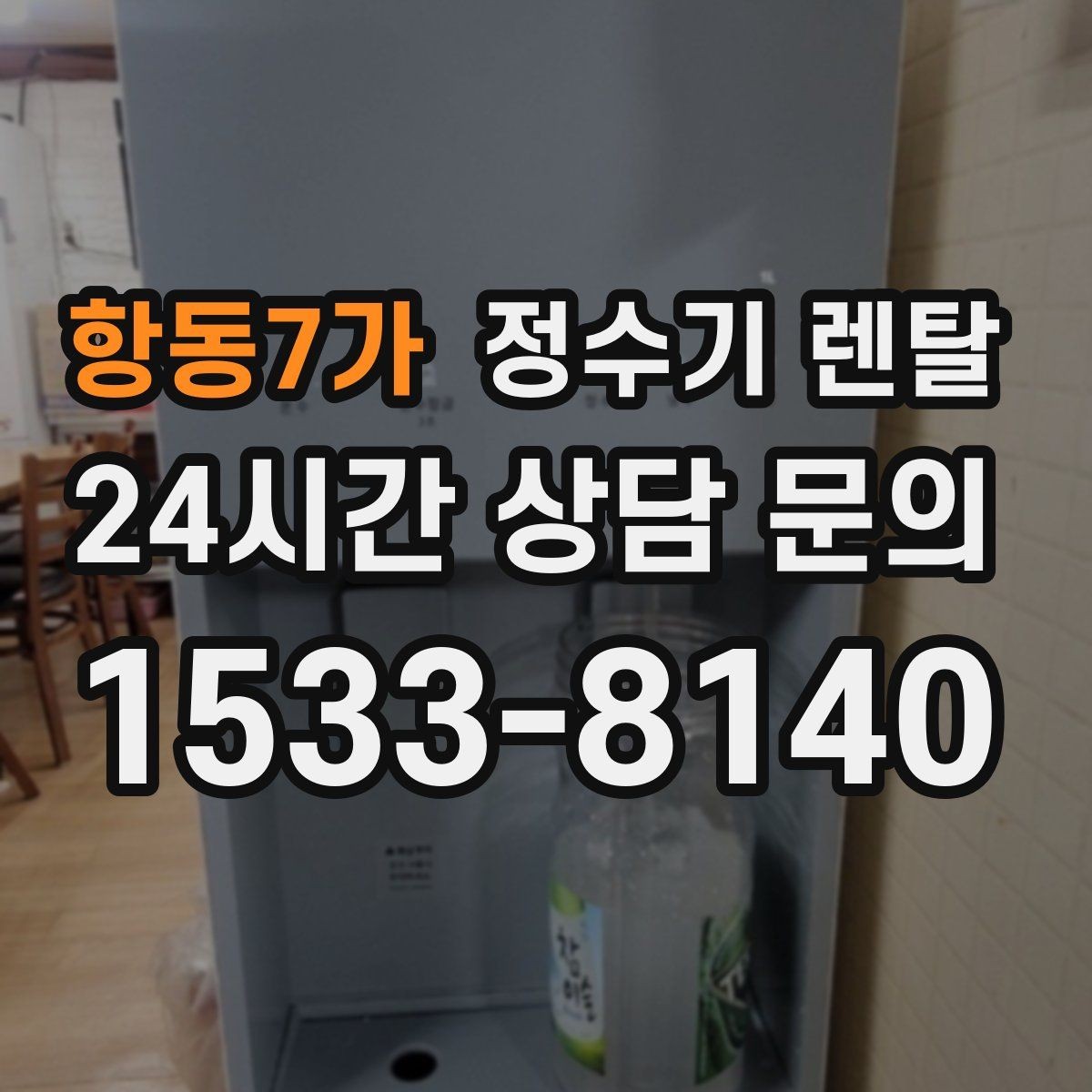 항동7가 정수기 렌탈 브랜드별 차이를 어떻게 비교할까