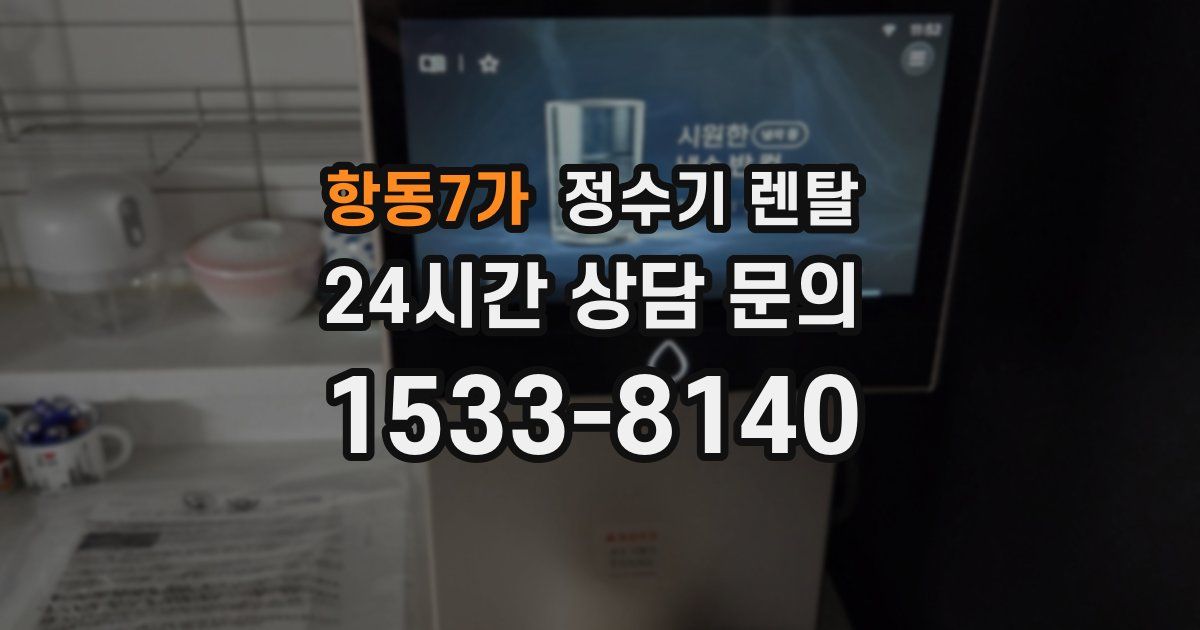 항동7가 정수기 렌탈