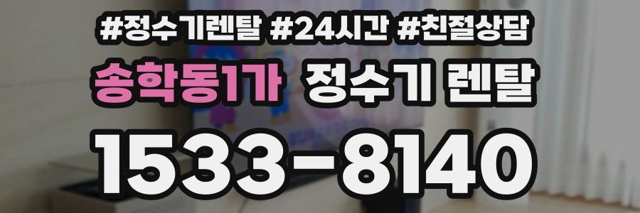 송학동1가 정수기 렌탈