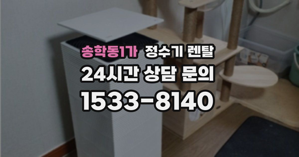 송학동1가 정수기 렌탈