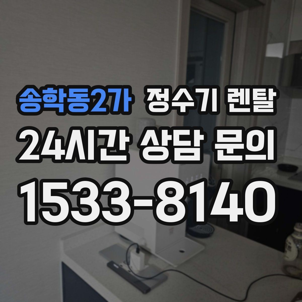 송학동2가 정수기 렌탈 바쁜 직장인에게 추천되는 관리 방식