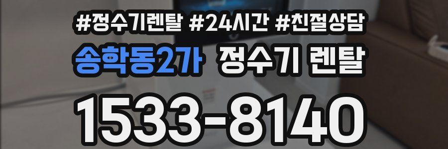송학동2가 정수기 렌탈