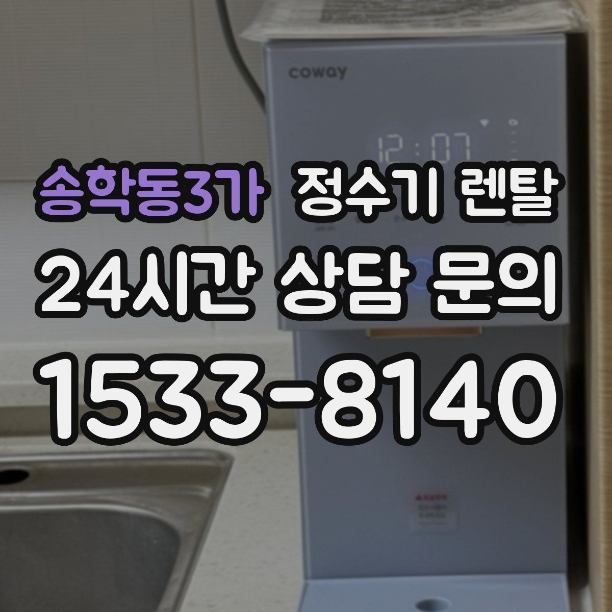 송학동3가 정수기 렌탈 렌탈 vs 구매, 생활 패턴으로 결정하는 방법