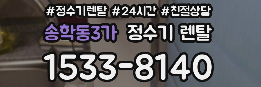 송학동3가 정수기 렌탈