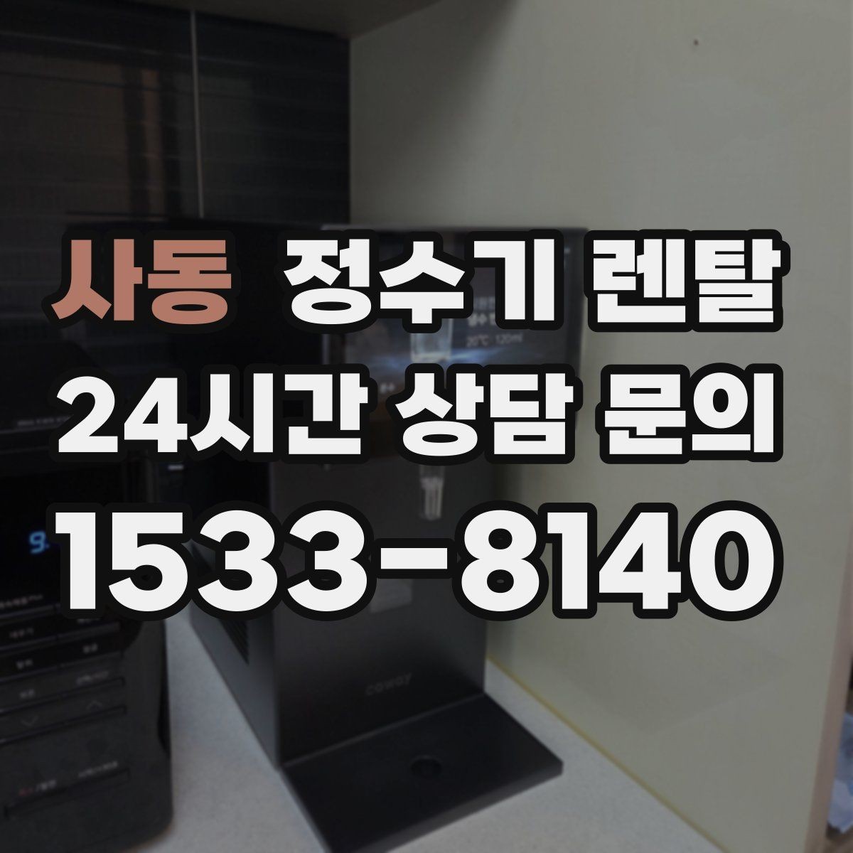 사동 정수기 렌탈 소음에 민감하면 어떤 타입이 유리할까