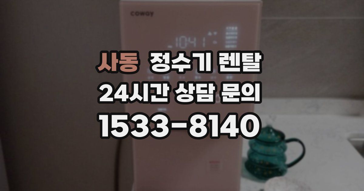 사동 정수기 렌탈