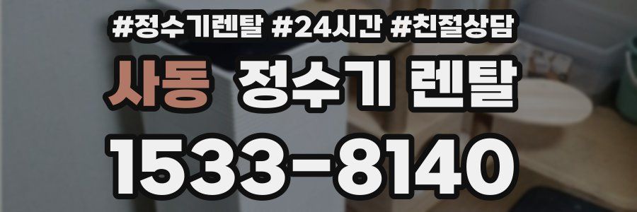 사동 정수기 렌탈