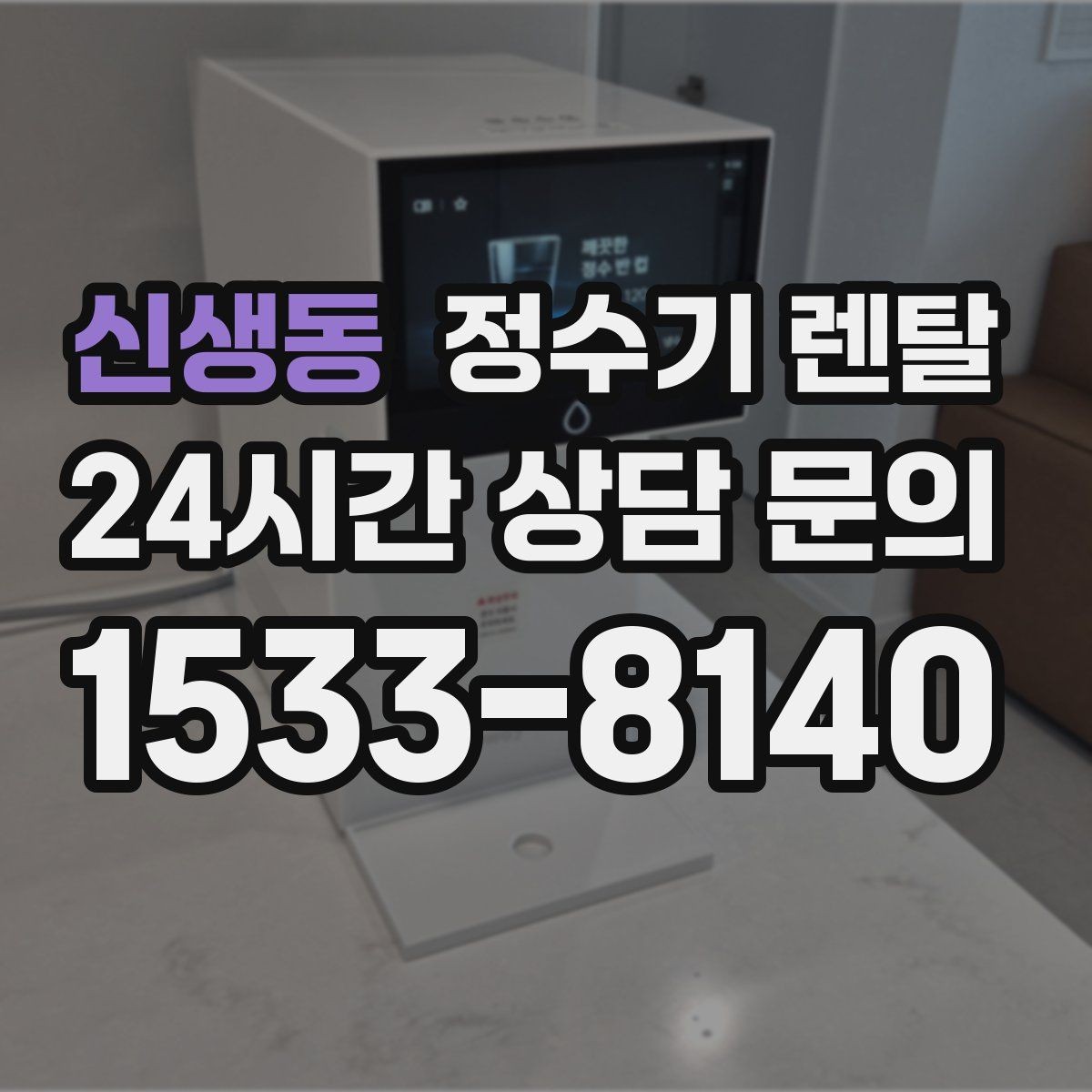 신생동 정수기 렌탈 바쁜 직장인에게 추천되는 관리 방식