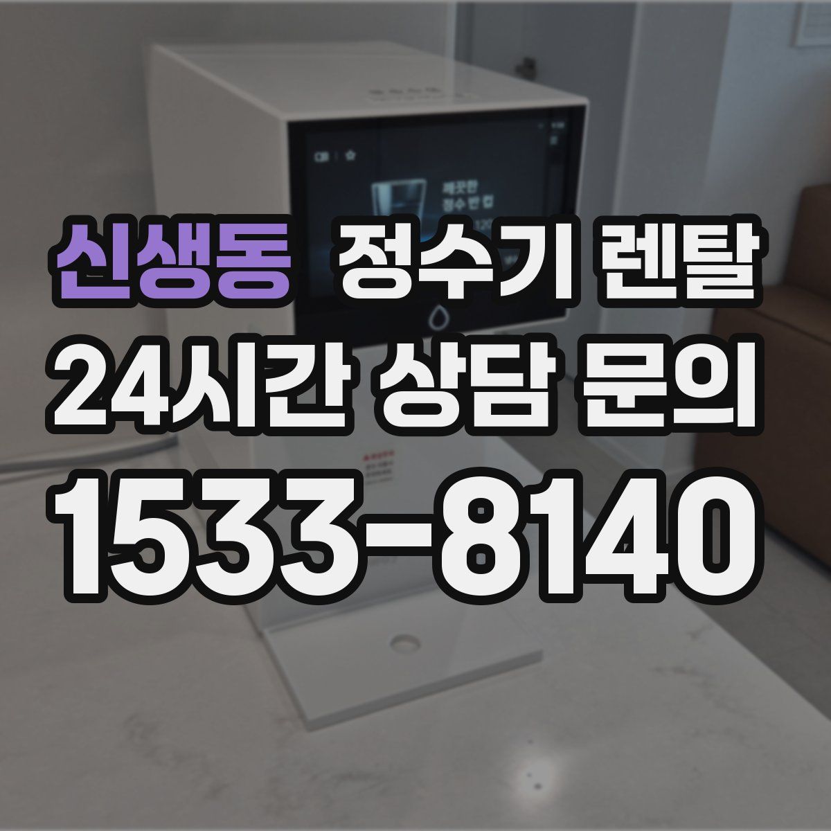 신생동 정수기 렌탈