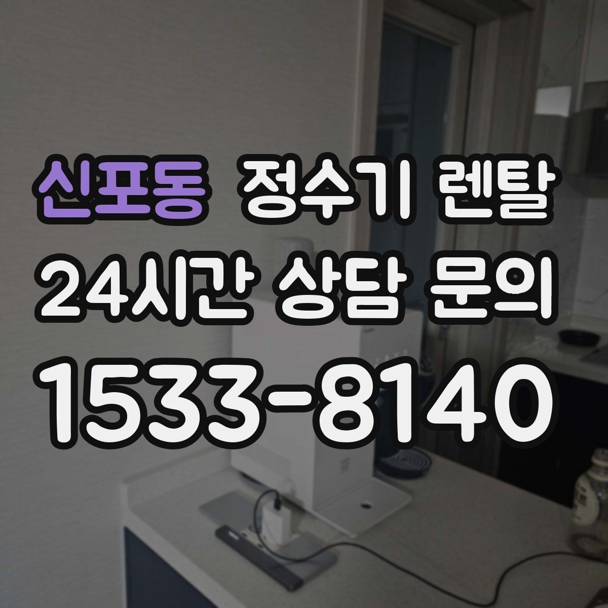신포동 정수기 렌탈 저수조형이 유리한 집은 어떤 곳일까