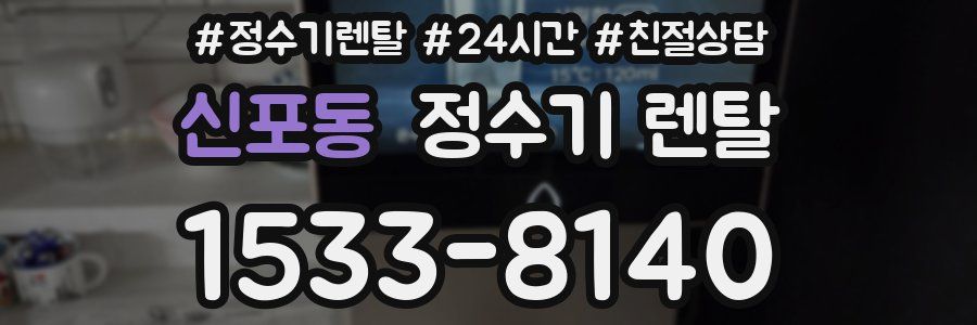 신포동 정수기 렌탈