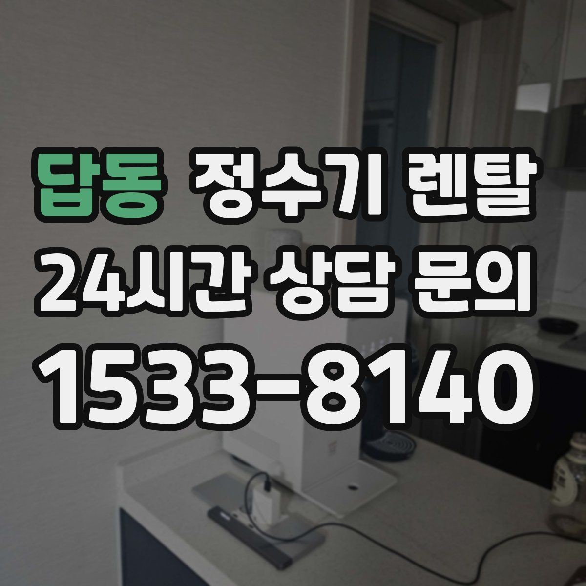 답동 정수기 렌탈 화이트 블랙 메탈 중 어떤 색이 깔끔할까