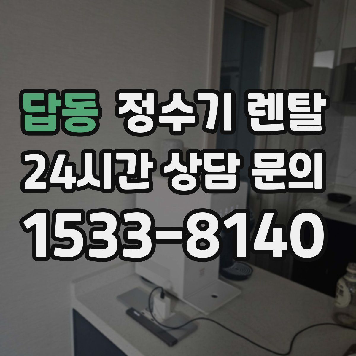 답동 정수기 렌탈
