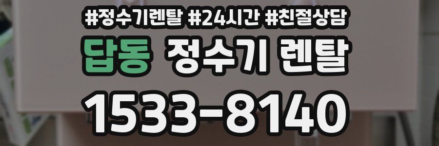 답동 정수기 렌탈