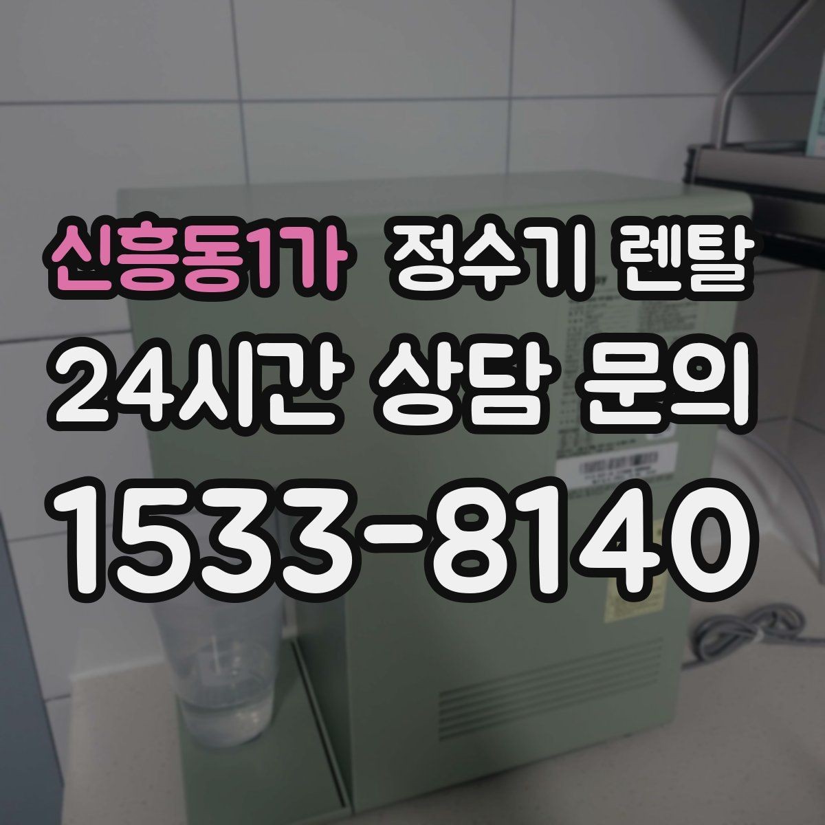 신흥동1가 정수기 렌탈 물맛을 좌우하는 핵심은 무엇일까
