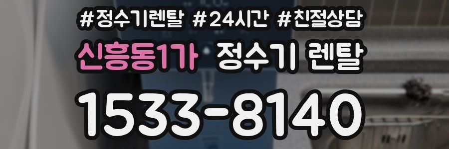신흥동1가 정수기 렌탈