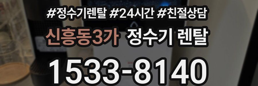 신흥동3가 정수기 렌탈