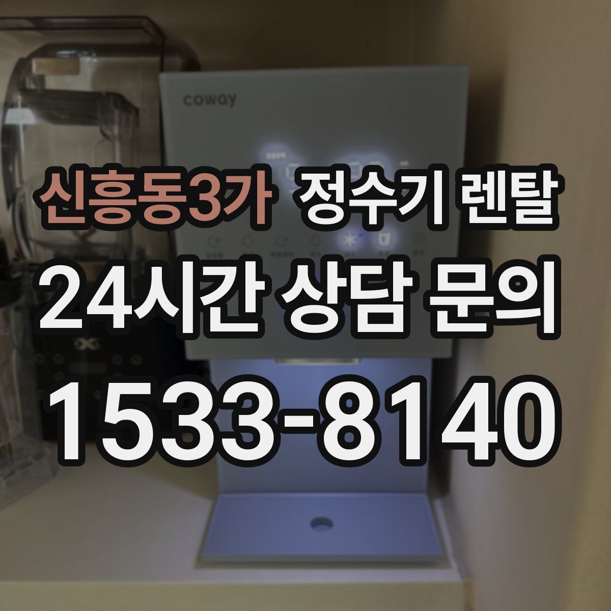 신흥동3가 정수기 렌탈