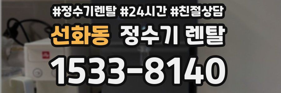 선화동 정수기 렌탈