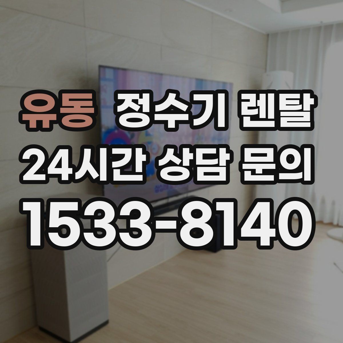 유동 정수기 렌탈 비용 비교를 쉽게 하는 체크리스트