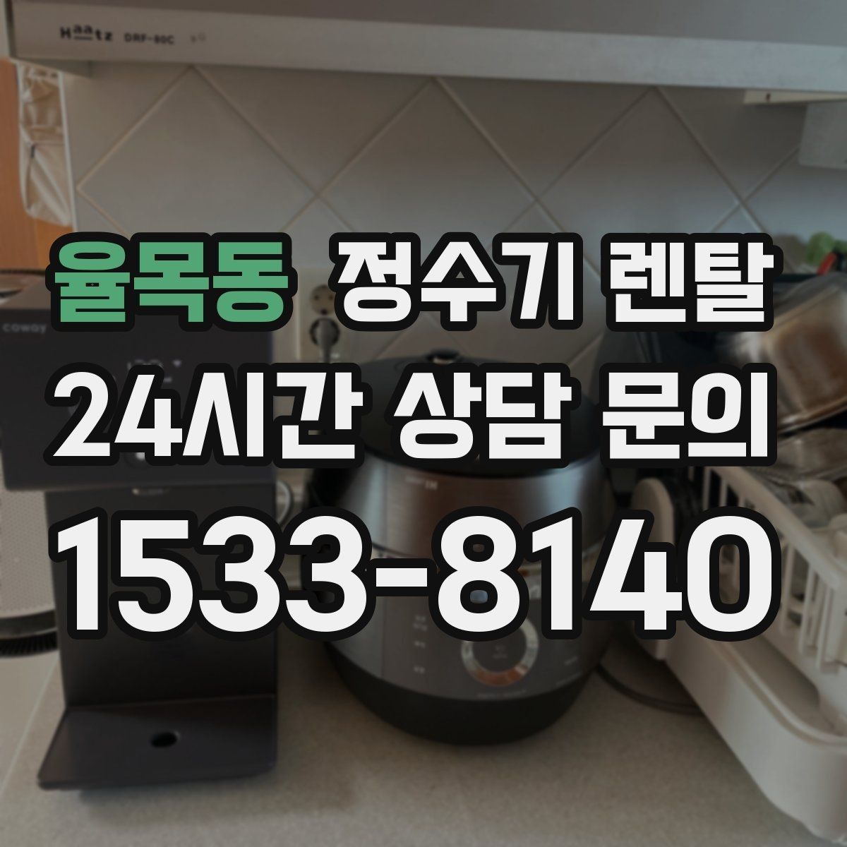 율목동 정수기 렌탈 색상 선택으로 주방 분위기 맞추기