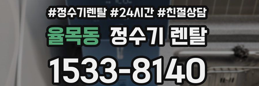 율목동 정수기 렌탈
