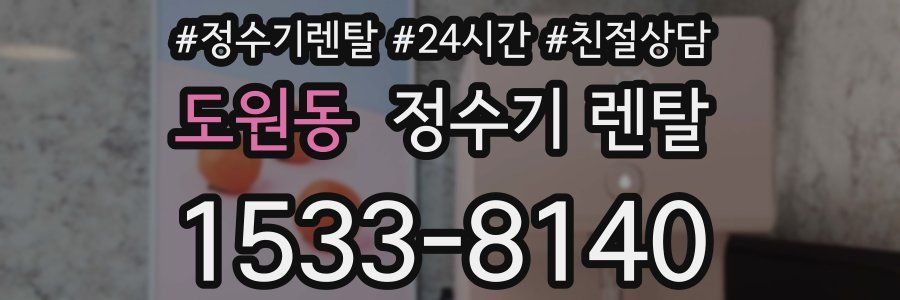 도원동 정수기 렌탈