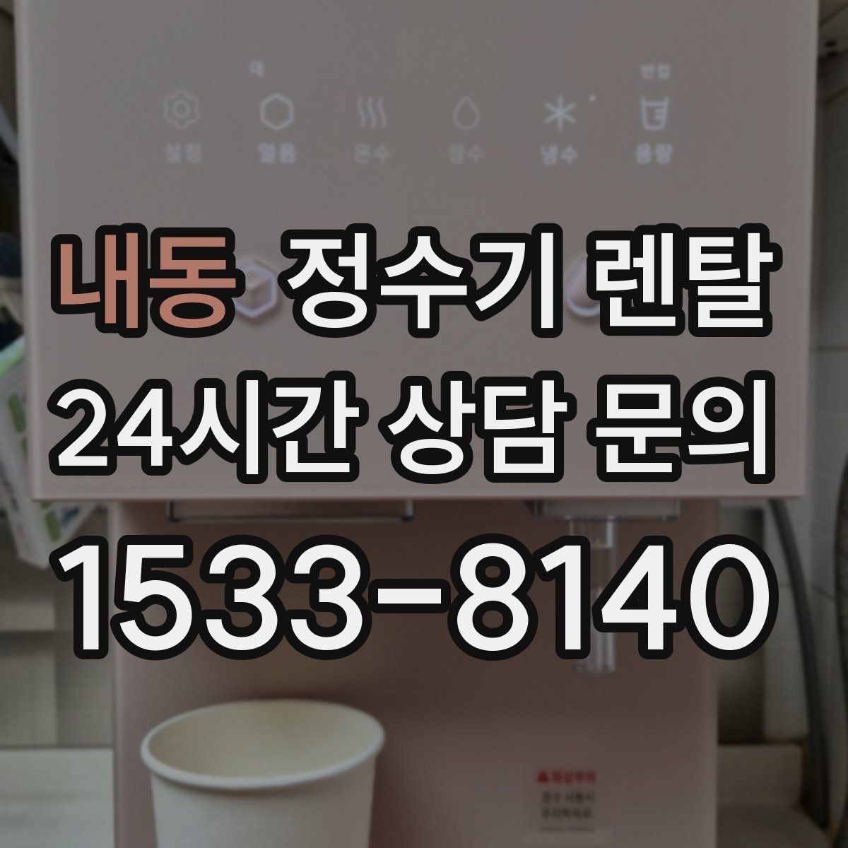 내동 정수기 렌탈 하부장 공간이 작아도 가능한 설치 방식