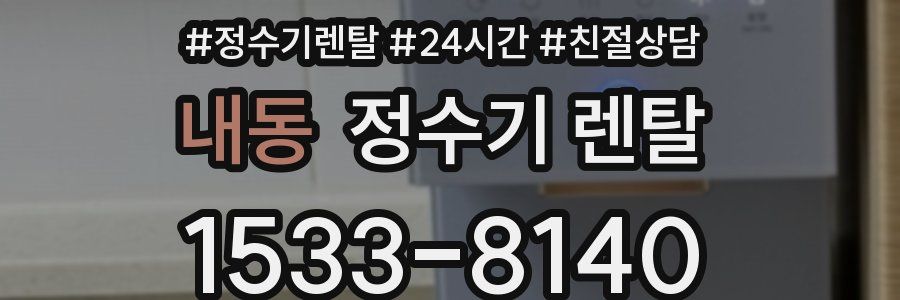 내동 정수기 렌탈