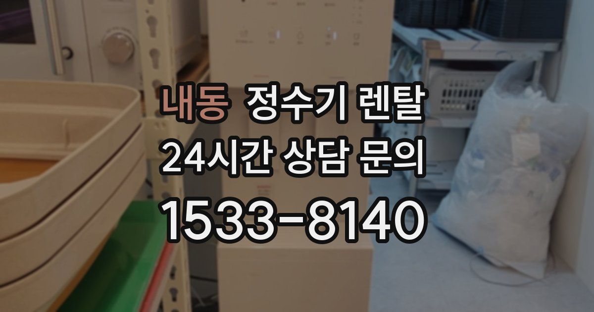내동 정수기 렌탈