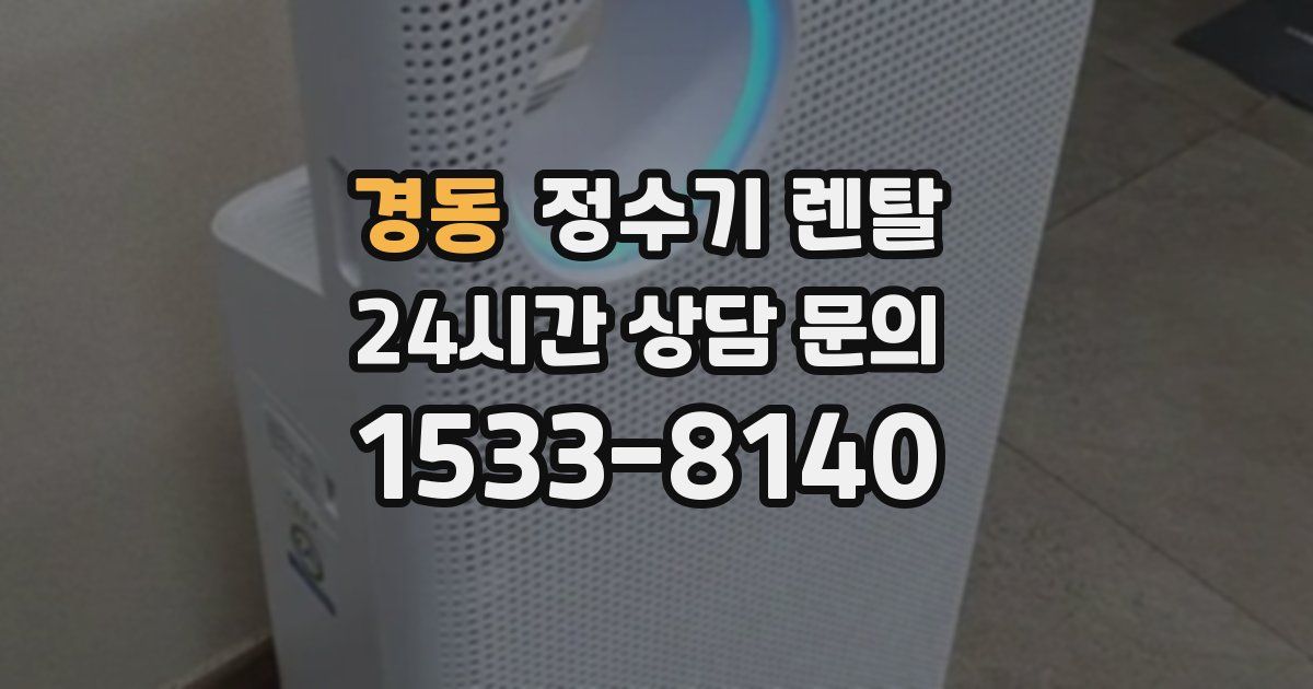 경동 정수기 렌탈