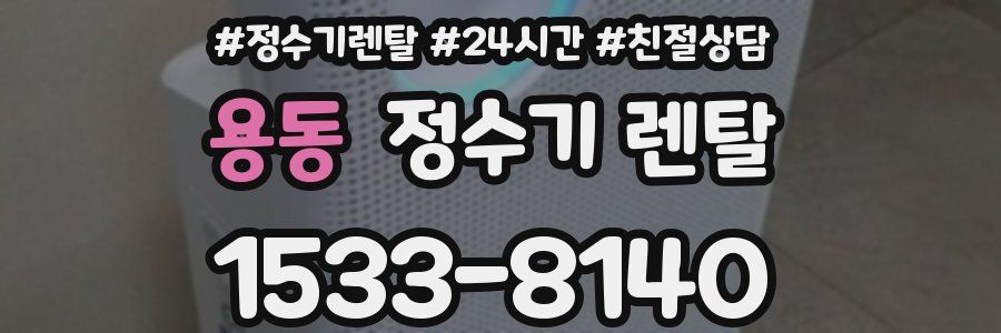 용동 정수기 렌탈