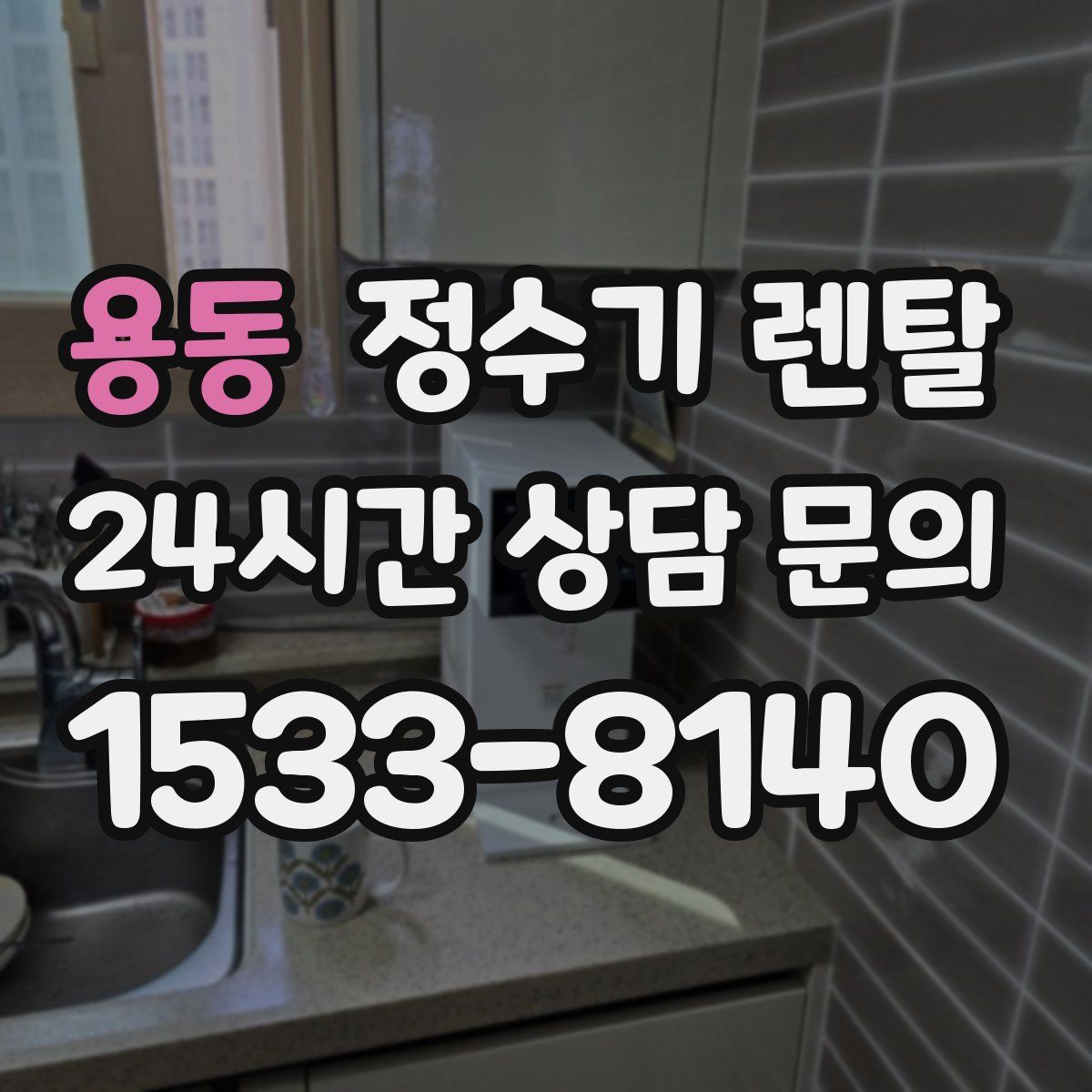 용동 정수기 렌탈