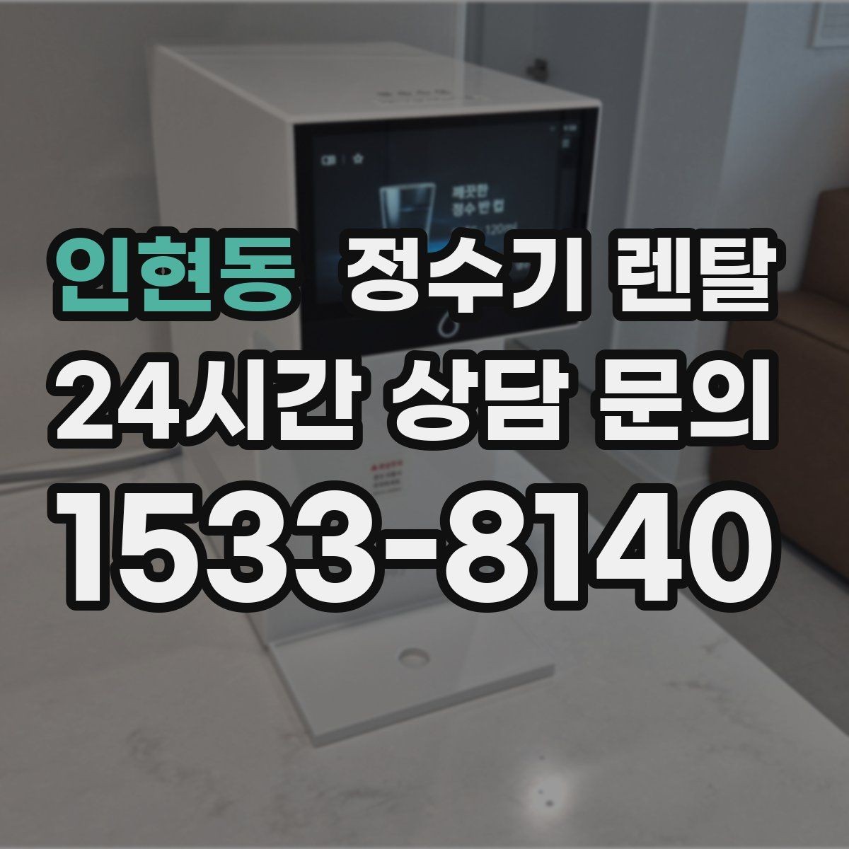 인현동 정수기 렌탈 전세 월세 집에서 설치 전 확인할 점