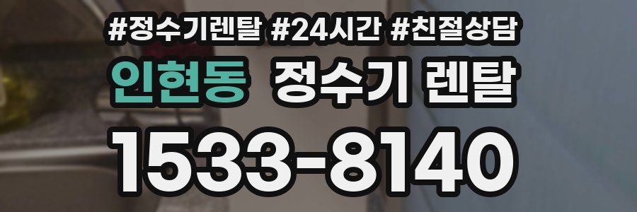 인현동 정수기 렌탈