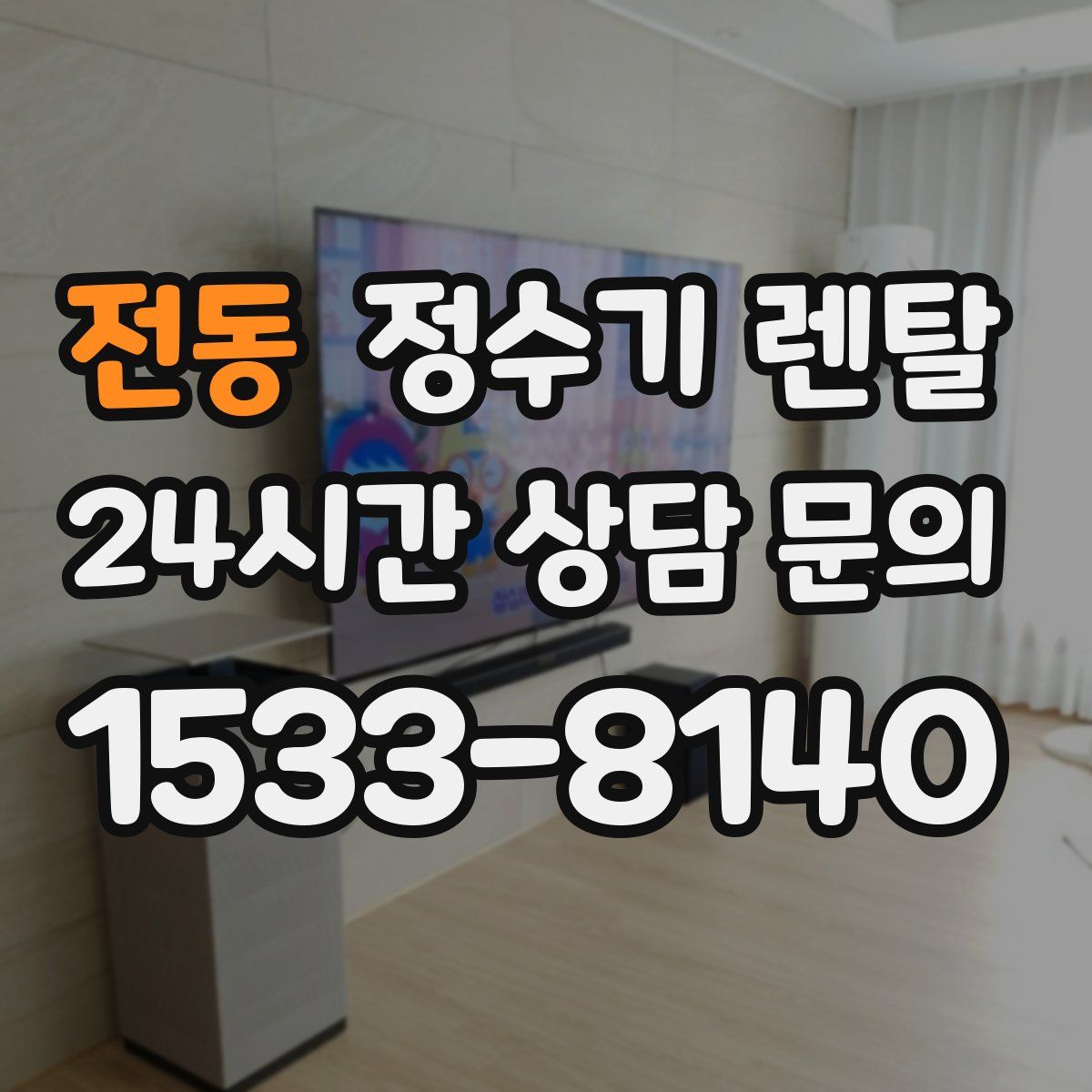 전동 정수기 렌탈