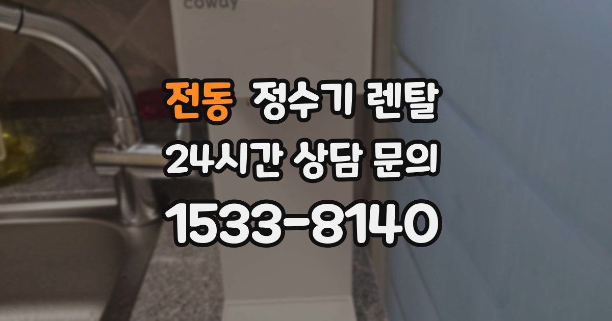 전동 정수기 렌탈