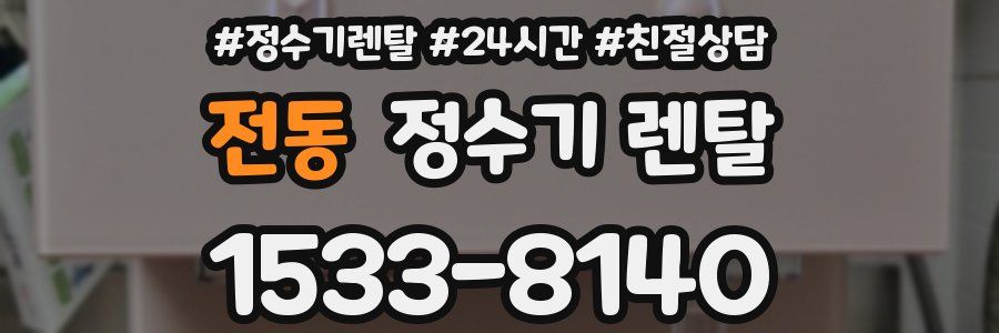 전동 정수기 렌탈